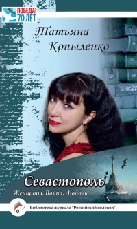 Онлайн книга - Севастополь. Женщины. Война. Любовь - Татьяна Копыленко