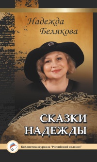 Онлайн книга - Сказки Надежды - Надежда Белякова