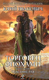 Онлайн книга - Спасение рая - Юрий Иванович