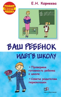 Онлайн книга - Ваш ребенок идет в школу. Советы родителям будущих первоклашек - Елена Корнеева