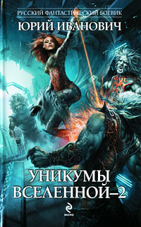 Онлайн книга - Уникумы Вселенной-2 - Юрий Иванович