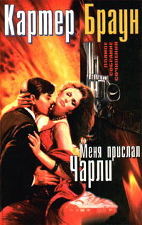 Онлайн книга - Меня прислал Чарли - Картер Браун