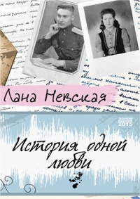 Онлайн книга - История одной любви - Лана Невская