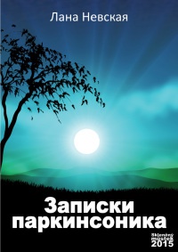 Онлайн книга - Записки паркинсоника - Лана Невская