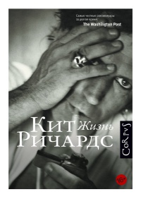 Онлайн книга - Жизнь - Кейт Ричардс