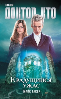 Онлайн книга - Доктор Кто. Крадущийся ужас - Майк Такер