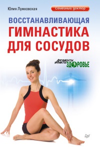 Онлайн книга - Восстанавливающая гимнастика для сосудов - Юлия Лужковская