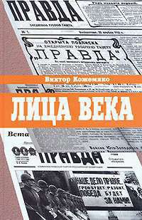 Онлайн книга - Лица века - Виктор Кожемяко