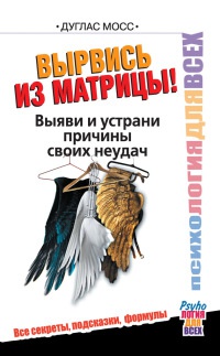 Онлайн книга - Вырвись из матрицы! Выяви и устрани причины своих неудач - Дуглас Мосс