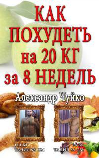 Онлайн книга - Как похудеть на 20 килограмм за 8 недель - Алксандр Чуйко