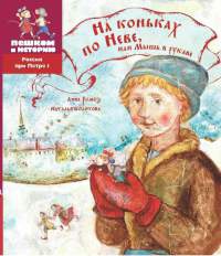 Онлайн книга - На коньках по Неве, или Мышь в рукаве - Наталья Колотова