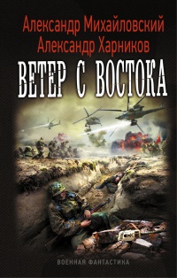 Онлайн книга - Ветер с востока - Александр Харников
