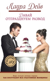 Онлайн книга - Давай отпразднуем развод - Лаура Дейв