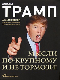 Онлайн книга - Мысли по-крупному и не тормози! - Дональд Трамп
