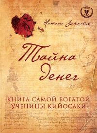 Онлайн книга - Тайна денег. Книга самой богатой ученицы Кийосаки - Наташа Закхайм