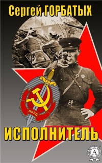 Онлайн книга - Исполнитель - Сергей Горбатых