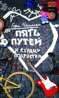 Онлайн книга - Пять путей к сердцу подростка - Гэри Чепмен