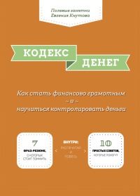 Онлайн книга - Кодекс денег - Евгений Кнутов