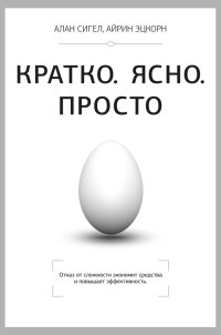 Онлайн книга - Кратко. Ясно. Просто - Айрин Этцкорн
