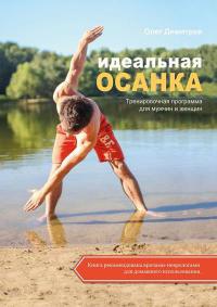 Онлайн книга - Идеальная осанка - Олег Димитров