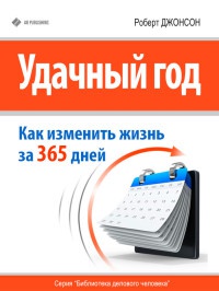 Онлайн книга - Удачный год: как изменить свою жизнь за 365 дней - Роберт А. Джонсон