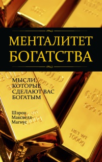 Онлайн книга - Менталитет богатства. Мысли, которые сделают вас богатыми - Шэрон Максвелл-Магнус