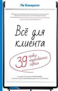 Онлайн книга - Всё для клиента. 39 правил незабываемого сервиса - Ли Кокерелл