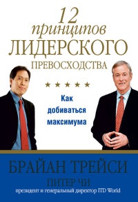 Онлайн книга - 12 принципов лидерского превосходства. Как добиваться максимума - Брайан Трейси