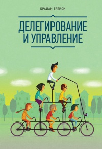 Онлайн книга - Делегирование и управление - Брайан Трейси