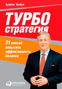 Онлайн книга - Турбостратегия. 21 способ повысить эффективность бизнеса - Брайан Трейси