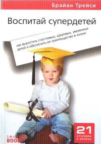 Онлайн книга - Воспитай супердетей. Как вырастить счастливых, здоровых, уверенных детей и обеспечить им преимуществ