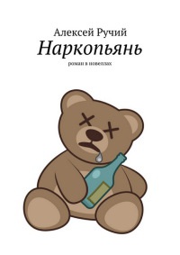 Онлайн книга - Наркопьянь - Алексей Ручий