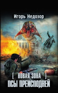 Онлайн книга - Новая Зона. Псы преисподней - Игорь Недозор