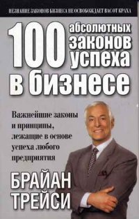 Онлайн книга - 100 абсолютных законов успеха в бизнесе - Брайан Трейси