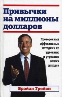 Онлайн книга - Привычки на миллионы долларов - Брайан Трейси
