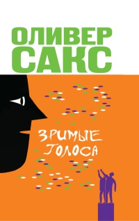 Онлайн книга - Зримые голоса - Оливер Сакс