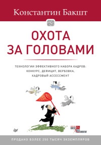 Онлайн книга - Охота за головами. Технологии эффективного набора кадров. Конкурс, дефицит, вербовка, кадровый ассес