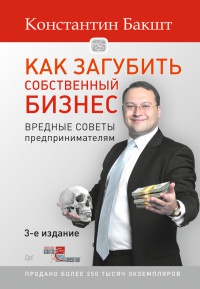 Онлайн книга - Как загубить собственный бизнес. Вредные советы российским предпринимателям - Константин Бакшт