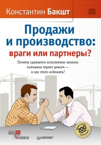 Онлайн книга - Продажи и производство. Враги или партнеры? - Константин Бакшт