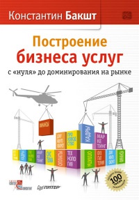 Онлайн книга - Построение бизнеса услуг: с «нуля» до доминирования на рынке - Константин Бакшт