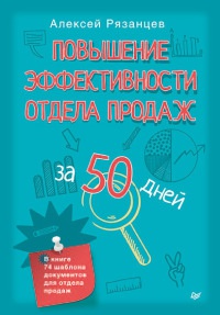 Онлайн книга - Повышение эффективности отдела продаж за 50 дней - Алексей Рязанцев