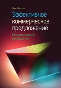 Онлайн книга - Эффективное коммерческое предложение. Исчерпывающее руководство - Денис Каплунов