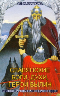 Онлайн книга - Славянские боги, духи, герои былин. Иллюстрированная энциклопедия - Ольга Крючкова