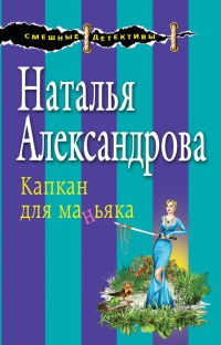 Онлайн книга - Капкан для маньяка - Наталья Александрова