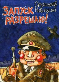 Онлайн книга - Запуск разрешаю! - Станислав Новицкий