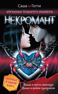 Онлайн книга - Некромант - Саша Готти