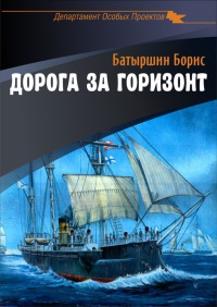 Онлайн книга - Дорога за горизонт - Борис Батыршин