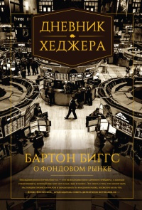 Онлайн книга - Дневник хеджера. Бартон Биггс о фондовом рынке - Бартон Биггс