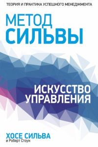 Онлайн книга - Метод Сильвы. Искусство управления - Роберт Б. Стоун