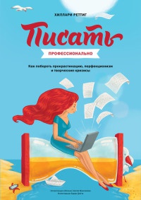 Онлайн книга - Писать профессионально. Как побороть прокрастинацию, перфекционизм и творческие кризисы - Хиллари Ре